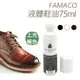 糊塗鞋匠 優質鞋材 L104 法國 FAMACO液體鞋油 75ml