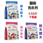 【折扣券優惠】LOVEABOWL囍碗 無穀天然犬糧 4.5KG 加拿大 無穀飼料 無穀糧 天然糧 狗糧 狗飼料 乾乾