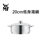 WMF DIADEM PLUS不鏽鋼低身湯鍋20CM(3.0L)含蓋//德國WMF 14CM單手鍋0.9L