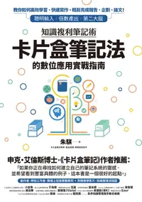 在飛比找樂天kobo電子書優惠-知識複利筆記術：卡片盒筆記法的數位應用實戰指南 - Eboo