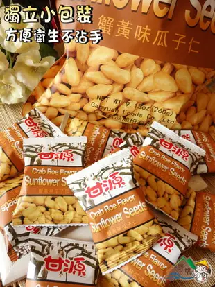 【野味食品】甘源蟹黃味瓜子仁(風味葵瓜子仁,260g/包,桃園實體店面出貨)