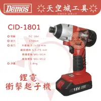 在飛比找蝦皮購物優惠-☀️天空城工具☀️DEMOS CID-1801 18V 衝擊