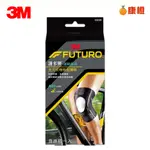 【3M】FUTURO 護多樂 全方位極致型護膝 護具 01039