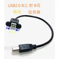 在飛比找蝦皮購物優惠-[創客市集]USB2.0 B公 對 B母 帶耳 延長線 訊號