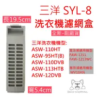 在飛比找蝦皮購物優惠-三洋洗衣機濾網 濾盒 適用 ASW-95HT ASW-110