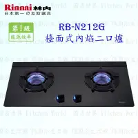 在飛比找Yahoo!奇摩拍賣優惠-林內牌 瓦斯爐 RB-N212G (B) ☆歐化 檯面式內焰