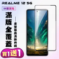 在飛比找momo購物網優惠-【KL鋼化膜】買一送一 REALME 12 5G 鋼化膜滿版