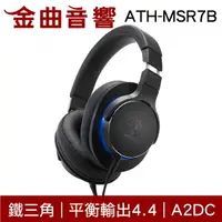 在飛比找樂天市場購物網優惠-鐵三角 ATH-MSR7B 黑色 平衡輸出 耳罩式耳機 陌生