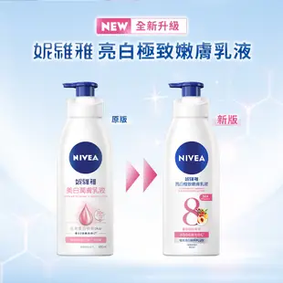 【NIVEA 妮維雅】亮白極致嫩膚/彈潤/緊膚/粉嫩嫩 乳液380ml/320ml(No.1 美白身體乳)