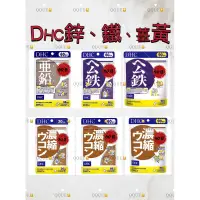 在飛比找蝦皮購物優惠-[免運/開發票] 日本 DHC 鋅 亞鉛 鋅元素 活力鋅 鐵