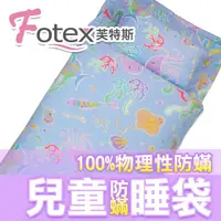 在飛比找PChome24h購物優惠-Fotex芙特斯兒童防蟎睡袋﹧午安被-海底世界 幼稚園開學必