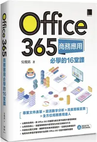 在飛比找PChome24h購物優惠-Office 365商務應用必學的16堂課