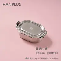 在飛比找蝦皮商城優惠-韓國hanplus不鏽鋼304易扣餐具系列 霧光餐盒1號組 