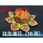 中型往生蓮花（16張）；中元普渡/過節/喪禮/清明掃墓/祭祖/合爐/百日/對年/拜拜   蓮花