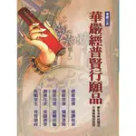 華嚴經普賢行願品(新2016版)(夢參老和尚) 墊腳石購物網