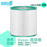 在飛比找PChome24h購物優惠-【加倍淨】Dyson TP00 TP01 TP02 TP03