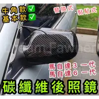 在飛比找蝦皮購物優惠-Mazda 馬自達3 一代後照鏡 馬自達6一代後照鏡 碳纖維