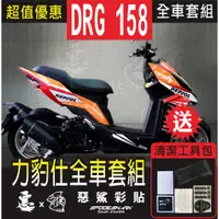 在飛比找蝦皮購物優惠-DRG158 力豹仕 全車彩繪套組 保護膜 惡鯊彩貼