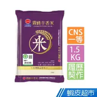 在飛比找蝦皮商城優惠-三好米 履歷霧峰芋香米(1.5Kg) 口感香甜 Q彈有勁 現