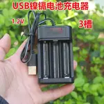 特價 三槽AA鎳氫鎳鎘1.2V電池USB充電器5號充電電池