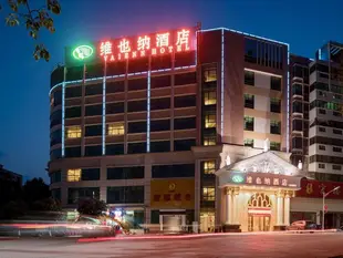 維也納酒店韶關樂昌店Vienna Hotel Shaoguan Lechang