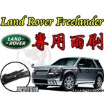 小膜女【LAND ROVER FREELANDER 專用雨刷】荒原路華 1 代 2 代 福利藍登 路