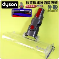 在飛比找蝦皮購物優惠-#鈺珩#Dyson 戴森原廠軟質碳纖維滾筒吸頭【外殼】【藍後