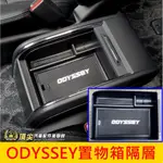 HONDA本田【ODYSSEY中央置物箱隔層】2021年ODYSSEY專用 奧德賽 走道置物盒雙層 滑蓋式置物箱 零錢盒