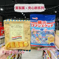 在飛比找iOPEN Mall優惠-獅賣特實體店面 日本 寶製菓 奶油鹽夾心餅乾 橫濱夾心餅 夾