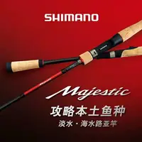 在飛比找樂天市場購物網優惠-SHIMANO禧瑪諾Majestic瑪杰仕路亞竿 遠投淡海水