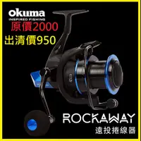 在飛比找蝦皮購物優惠-OKUMA ROCKAWAY 捲線器 shimano dai