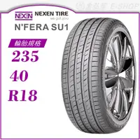 在飛比找蝦皮商城優惠-【NEXEN 尼克森輪胎】N'FERA SU1 235/40