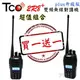 TCO 2R8+ 雙頻無線電對講機 PLUS升級版~媲美進口機