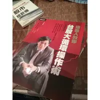 在飛比找蝦皮購物優惠-【夢書/股市精選9】操盤人教你台股大循環操作術 | 台股波浪