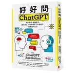 好好問CHATGPT：問對問題，精確提示，讓生成式AI幫你構思工作新點子、規畫美好生活/唐娜‧麥克喬治