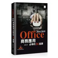 在飛比找momo購物網優惠-Office 2016／2019商務應用必學的16堂課