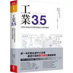 工業3.5：台灣企業邁向智慧製造與數位決策的戰略/簡禎富【城邦讀書花園】