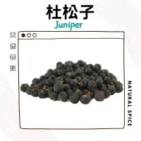 在飛比找蝦皮購物優惠-杜松子 juniper berry 杜松果 醃燻原料 調酒 