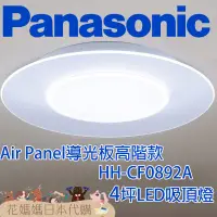 在飛比找蝦皮購物優惠-日本製 空運 Panasonic HH-CF0892A  A