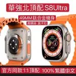 【台灣出貨】原封保固APPLE同款 華強北頂配版 WATCH ULTRA 智能手錶 S8ULTRA智慧手錶 LINE提醒