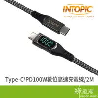 在飛比找蝦皮商城優惠-INTOPIC 廣鼎 Type-C PD100W數位高速充電