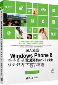 在飛比找露天拍賣優惠-9787302308362深入淺出:Windows Phon