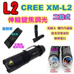 CREE XM-L2 二段式 L2 強光手電筒 伸縮變焦調光 使用18650鋰電池 比T6 Q5 U2亮 【0A2A】