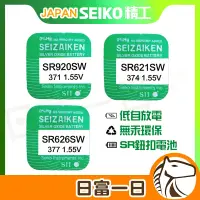 在飛比找蝦皮購物優惠-日本製 SEIKO 精工 手錶電池 SR621SW SR62