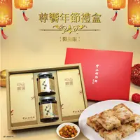 在飛比找鮮拾優惠-【中山招待所】美味尊享，禮盒惠澤！ 尊饗禮盒(蘿蔔糕x2+干