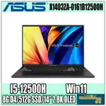 【GOD電3C】X1403ZA-0161B12500H I5/14吋 2K OLED 華碩ASUS 16:10 文書筆電