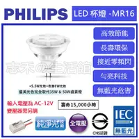 在飛比找蝦皮購物優惠-志禾生活【飛利浦PHILIPS】LED MR16 5.5W杯