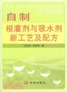 在飛比找三民網路書店優惠-自製根灌劑與吸水劑新工藝及配方（簡體書）