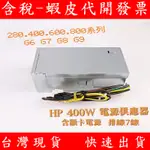 HP 惠普 電源供應器 MT 280 600 800 G6 G7 G8 G9 400W 350W 桌上型電腦 排線 7線