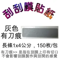 在飛比找蝦皮商城優惠-5Cgo 刮刮膜 1x4cm 150枚/包 灰色 (有刀痕)